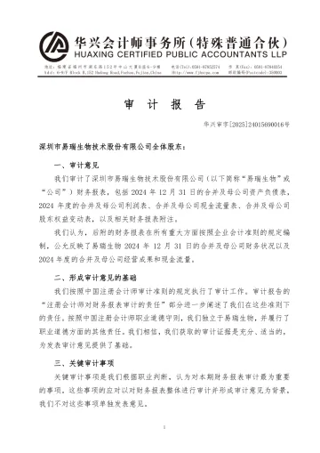 易瑞生物：2024年年度审计