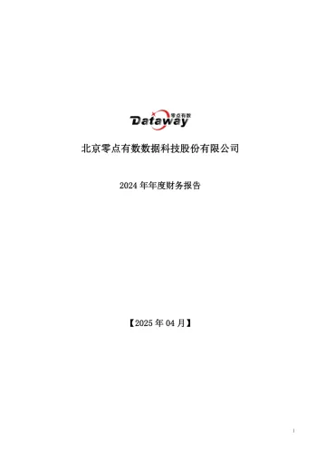 零点有数：2024年年度财务