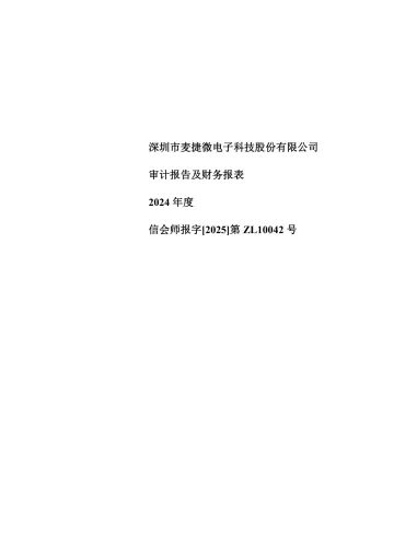 麦捷科技：2024年年度审计
