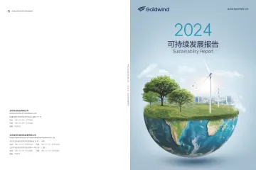 金风科技：2024年社会责任