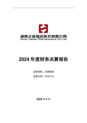 汉森制药：2024年度财务决算