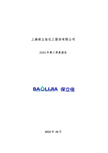 保立佳：2024年三季度