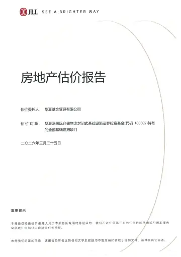 华夏深国际REIT:华夏深国际仓储物流封闭式基础设施证券投资基金2025年年度评估