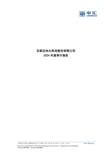 尚太科技：2024年年度审计
