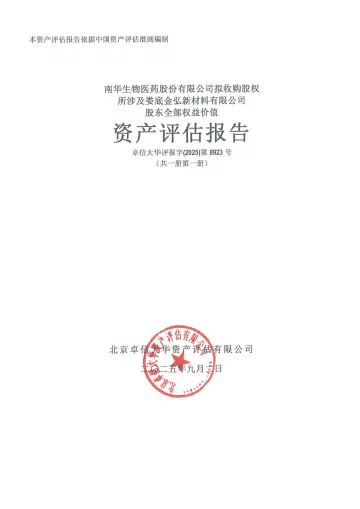 ST生物:南华生物拟收购股权所涉及娄底新材股东全部权益价值的资产评估