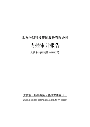 北方华创：内部控制审计