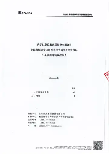 ST仁东:关于非经营性资金占用及其他关联资金往来情况汇总表的专项审核