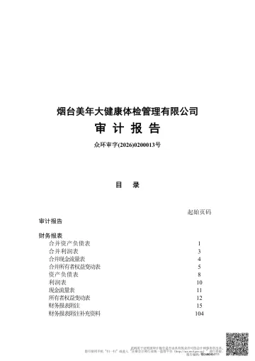 美年健康：烟台美年大健康体检管理有限公司审计