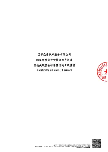 众泰汽车：年度关联方资金占用专项审计