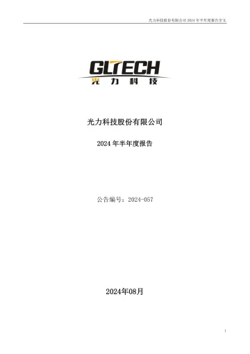 光力科技：2024年半年度