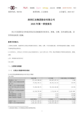 汇洁股份：2025年一季度