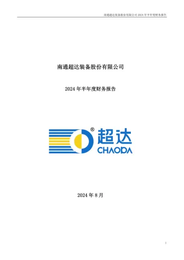 超达装备：2024年半年度财务
