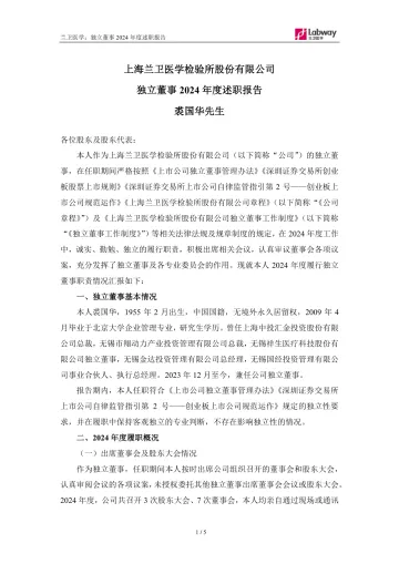 兰卫医学：独立董事2024年度述职