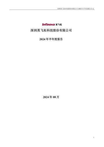 ST英飞拓：2024年半年度