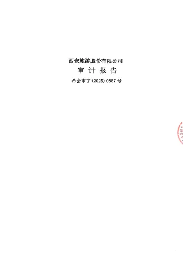 西安旅游：2024年年度审计