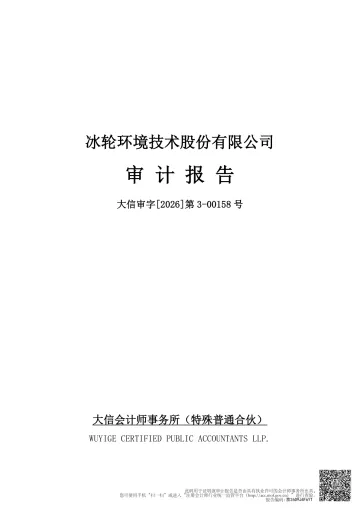 冰轮环境：2025年年度审计