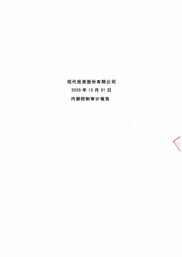 现代投资：2025年度内部控制审计