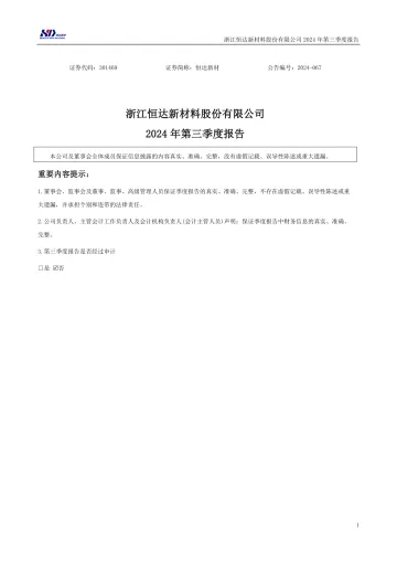 恒达新材：2024年三季度