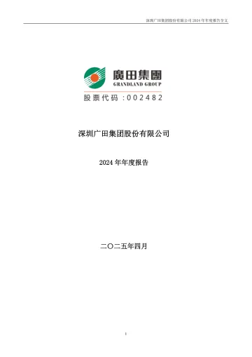 广田集团：2024年年度