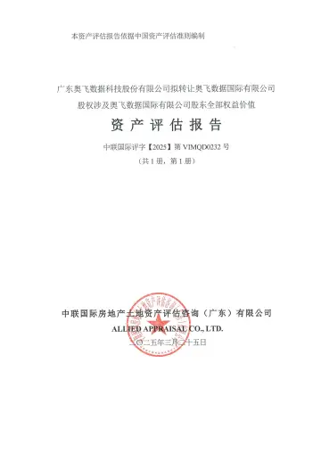 奥飞数据：资产评估