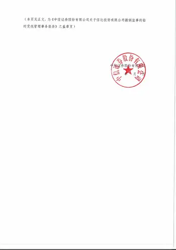 24投资06:中信证券股份有限公司关于信达投资有限公司撤销监事的临时受托管理事务