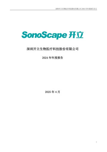 开立医疗：2024年年度