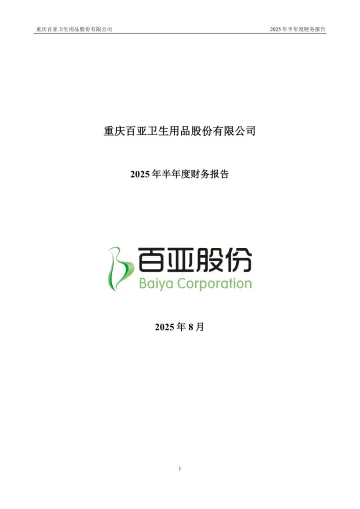 百亚股份：2025年半年度财务