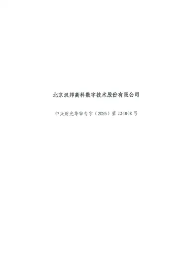 汉邦高科：2024年度内部控制审计