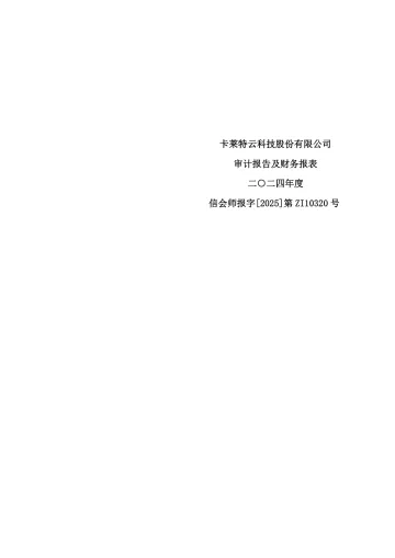 卡莱特：2024年年度审计