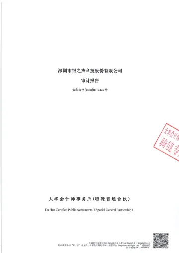 银之杰：2022年年度审计