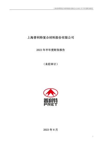 普利特：2023年半年度财务