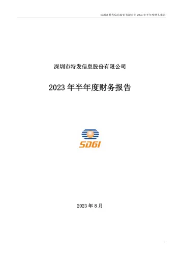 特发信息：2023年半年度财务