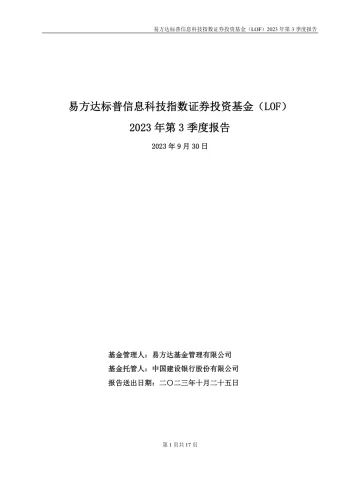 标普信息科技LOF:易方达标普信息科技指数证券投资基金(LOF)2023年第3季度