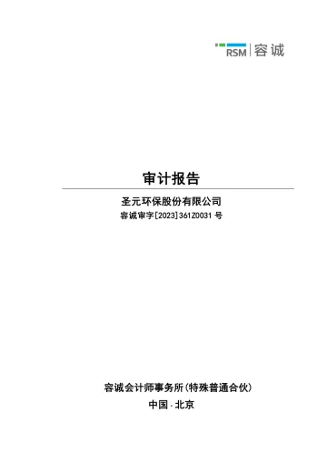 圣元环保：2022年年度审计