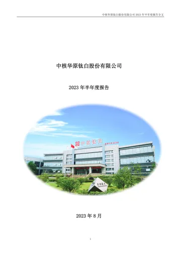 中核钛白：2023年半年度