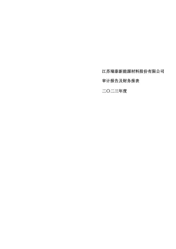 瑞泰新材：2023年年度审计