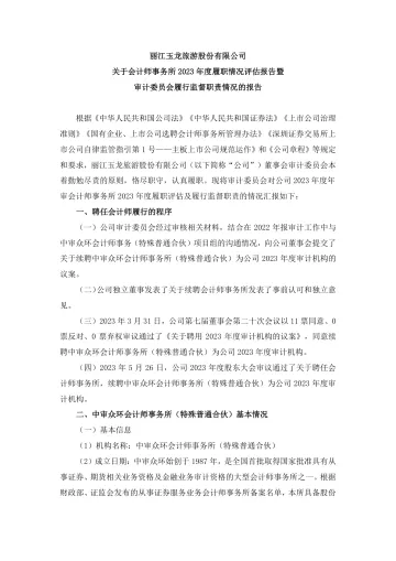 丽江股份：关于会计师事务所2023年度履职情况评估