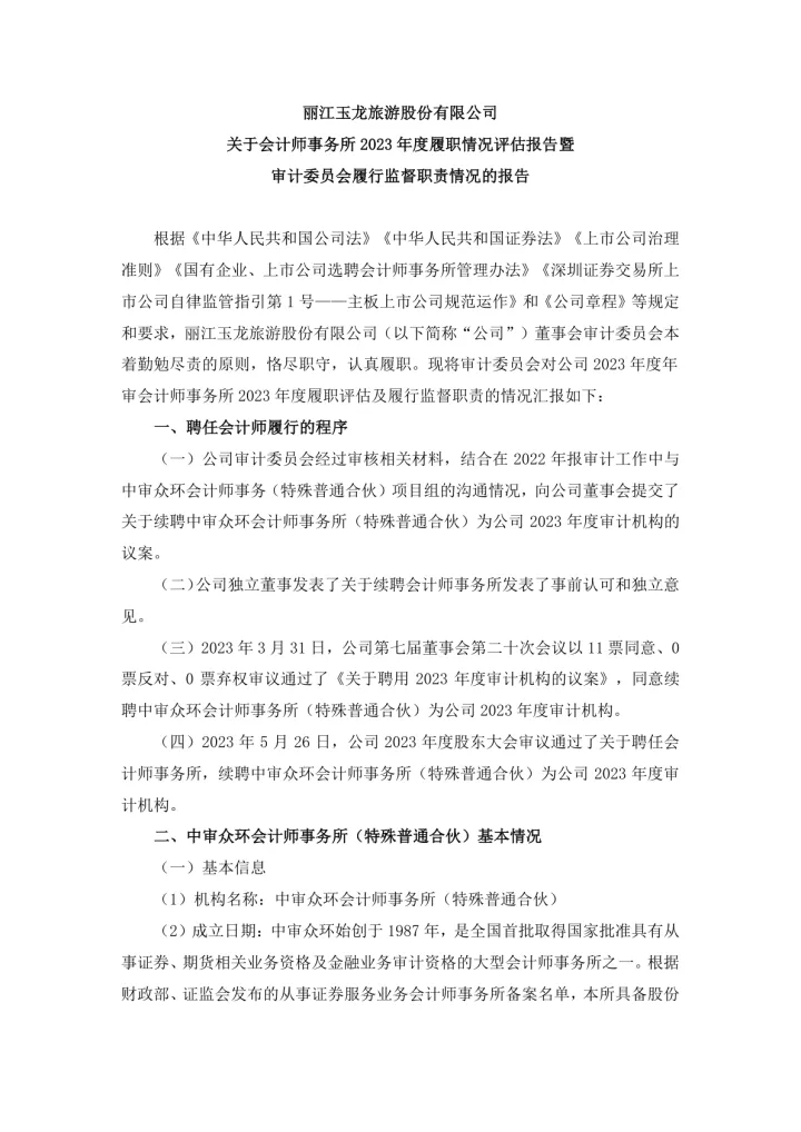 丽江股份：关于会计师事务所2023年度履职情况评估
