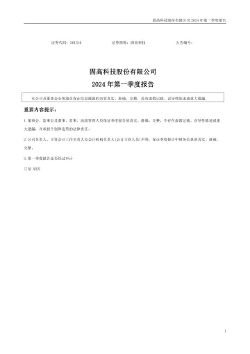 固高科技：2024年一季度