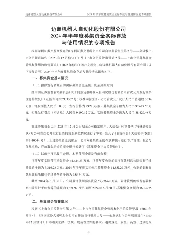 迈赫股份：2024年半年度募集资金实际存放与使用情况的专项