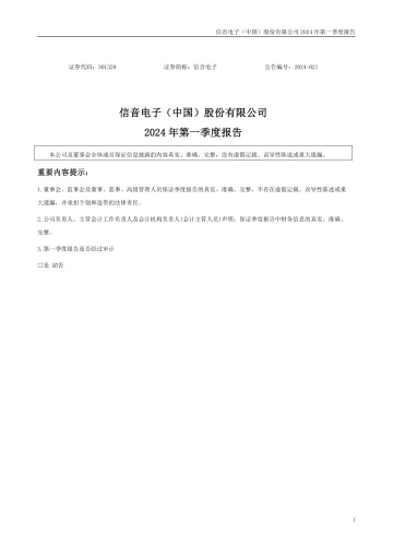 信音电子：2024年一季度