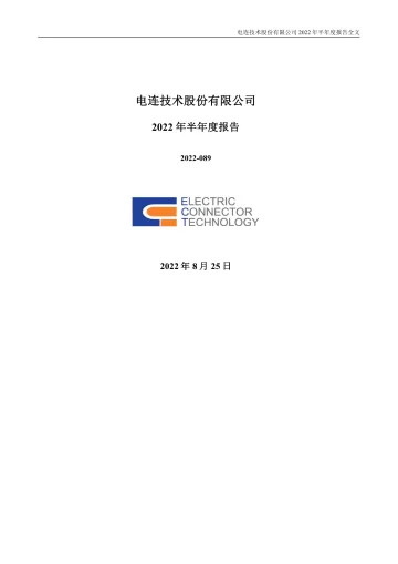 电连技术：2022年半年度