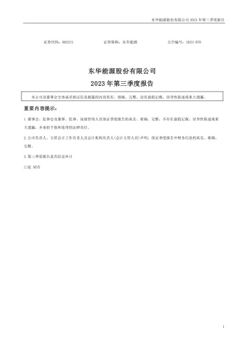 东华能源：2023年三季度