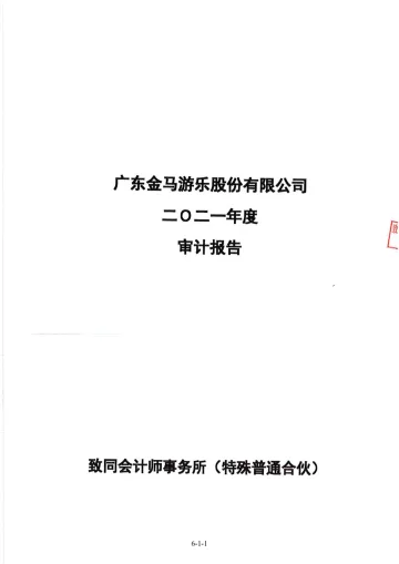 金马游乐：发行人最近一年的财务