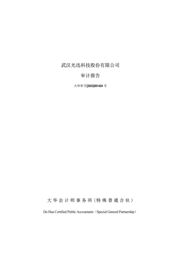 光迅科技：2022年年度审计