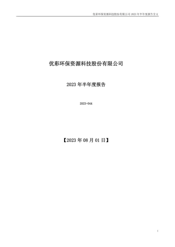 优彩资源：2023年半年度