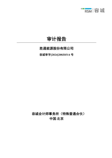 胜通能源：2023年年度审计