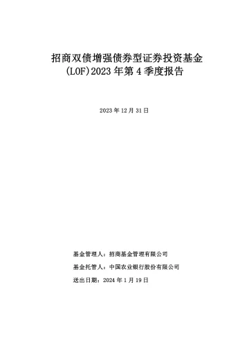 招商双债LOF:招商双债增强债券型证券投资基金(LOF)2023年第4季度