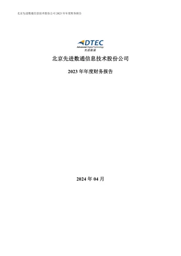 先进数通：2023年年度财务