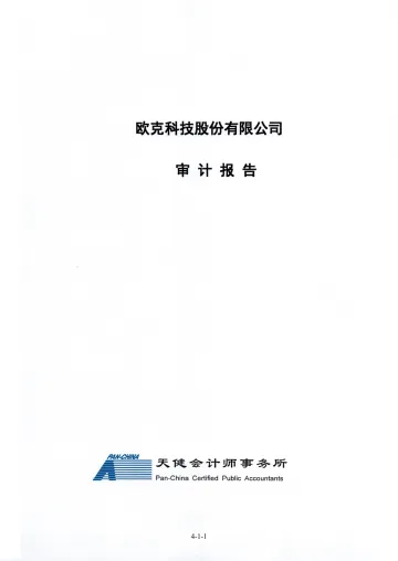 欧克科技：财务报表及审计